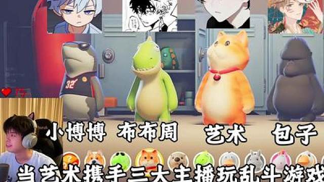 艺术，小博博，包子，布布周玩猛兽派对。