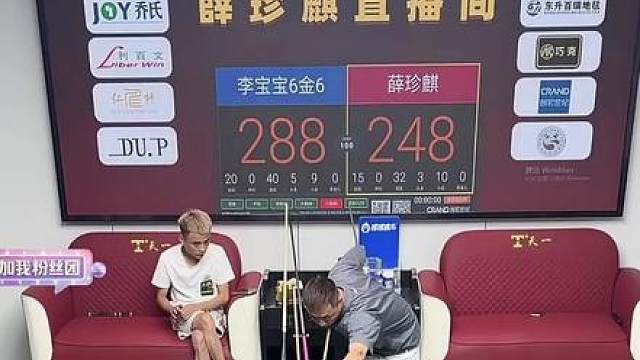 薛珍麒二番战李宝宝
