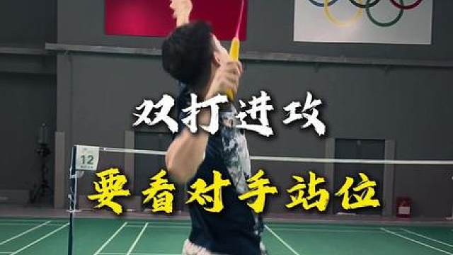 双打进攻总杀不死？这三种情况你学会了吗