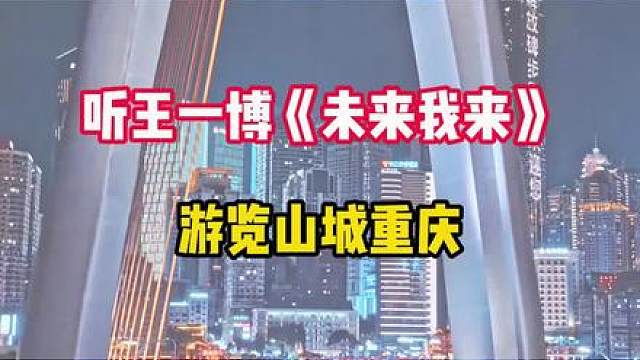 听王一博《未来我来》游览山城重庆
