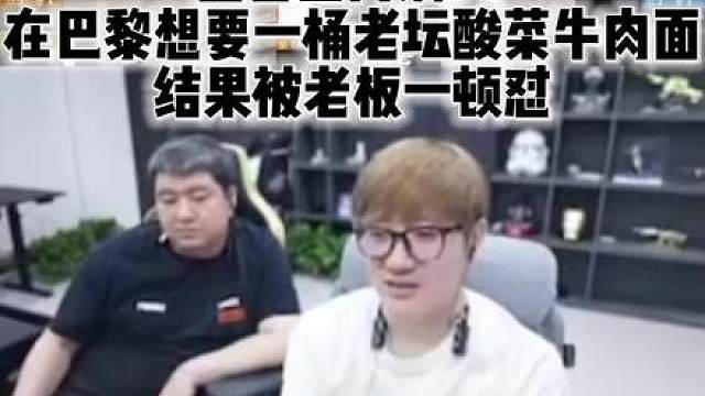因白鲨青训7 7在巴黎想要一桶老坛酸菜牛肉面 结果被老板一顿怼