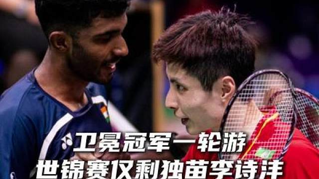 石宇奇爆冷出局，卫冕之路终结！李诗沣成男单最后独苗！