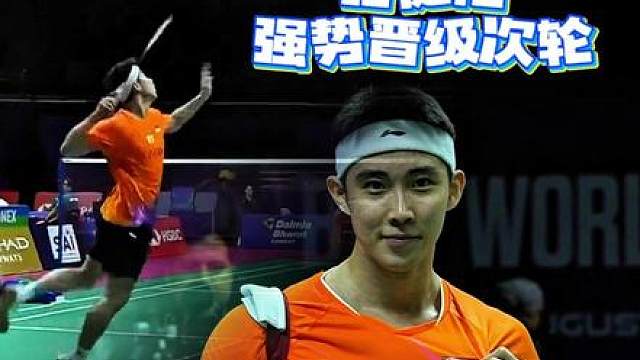 骆健佑晋级世锦赛第二轮，他还是冠军的有力争夺者吗？ 2026羽毛球世锦赛男单：骆健佑2比0杨灿。