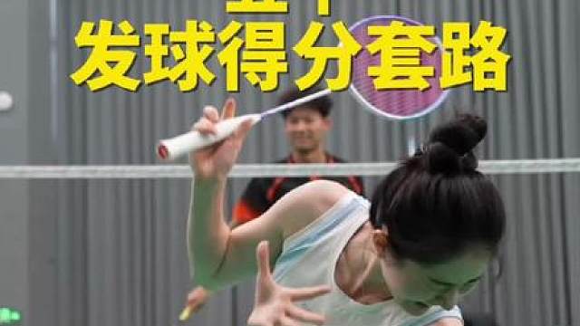 五个发球得分套路