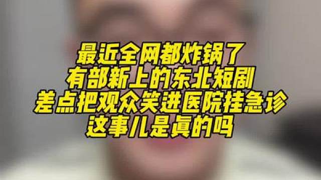 8月份的这三部搞笑短剧真的是夯爆了