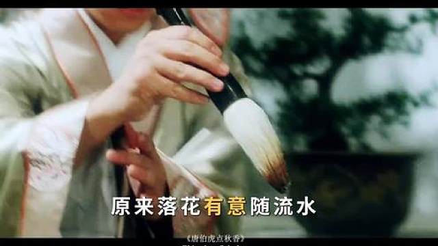 原来落花有意随流水 而流水无心恋落花