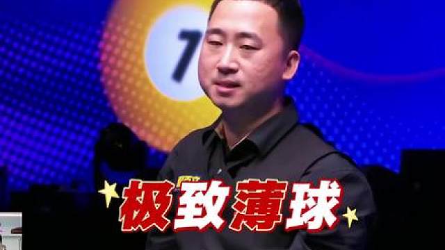 楚秉杰一杆极致薄球几乎骗过了所有人