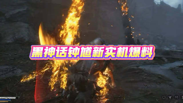 黑神话钟馗新实机看完直接被震撼住了，开头这段开打直接看得鸡皮疙瘩起来了。

实机开场就是高强度的捉鬼