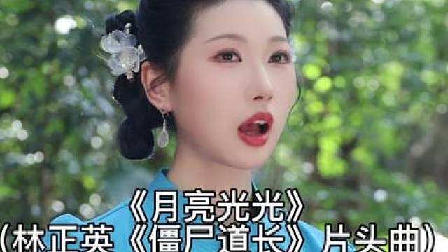 《月亮光光》（林正英电影《僵尸先生》片头曲） 这次究竟是谁想听？好难猜粉丝投稿，快来认领！Cover by嘉明（广州歌舞剧院）