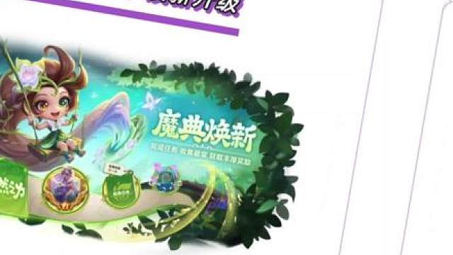 金铲铲魔典机制大更新！有机会免费获取魔典小小英雄？