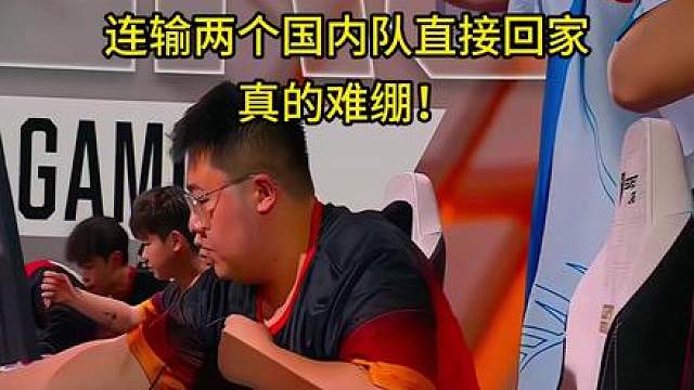 情久不敌EP结束E W C之旅，别的队是去巴黎打世界赛了，情久是出国打P L去了
连国外队的面都没碰到，连输两个国内队直接回家，真的难绷！