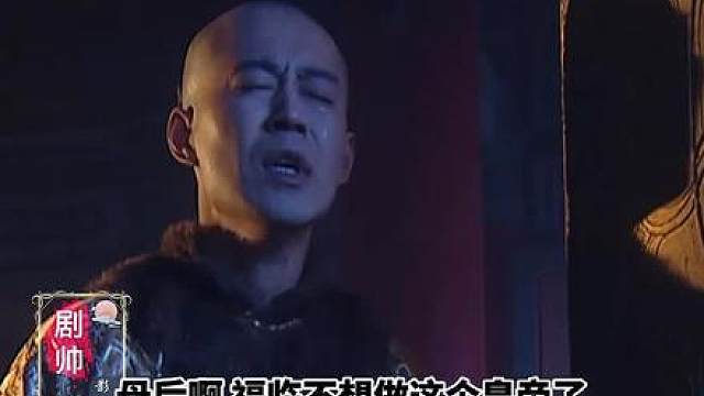 顺治皇帝执意要出家 孝庄拿起毒药给他喝