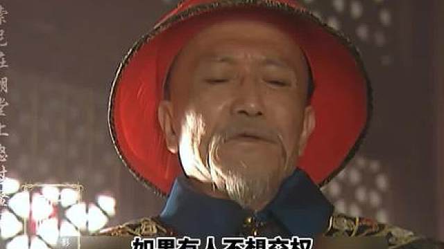 首辅索尼怒怼鳌拜 为康熙亲政扫平障碍