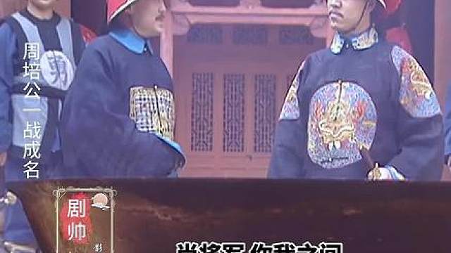 周培公舌战尚之信 劝降甘陕提督王副臣