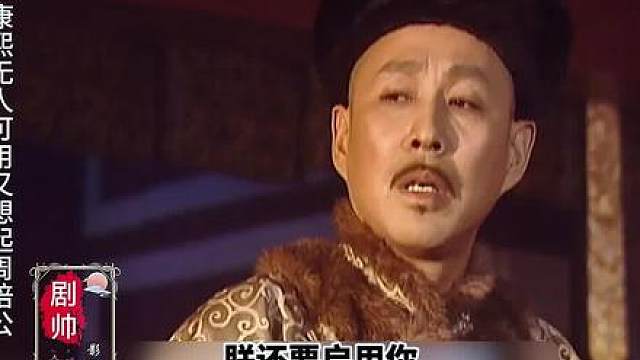 康熙无人可用时 又想起被舍弃的人