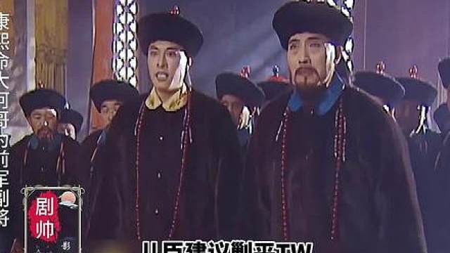 大阿哥大获全胜 康熙把姚启圣给踢了