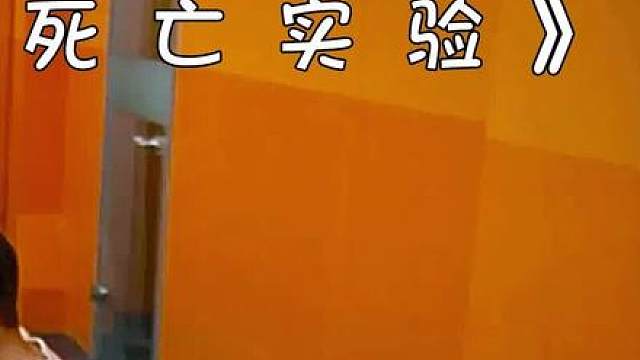 这样的实验你敢参加吗