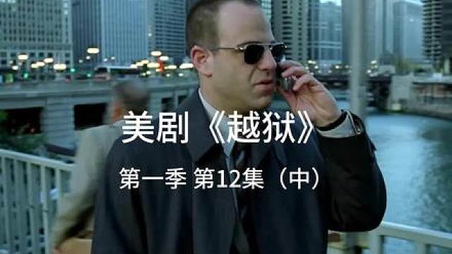 监狱长告诉T-bag堂兄弟在家被枪杀