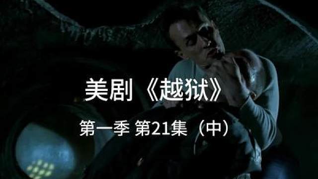狱警队长贝利克在下水道里喊救命