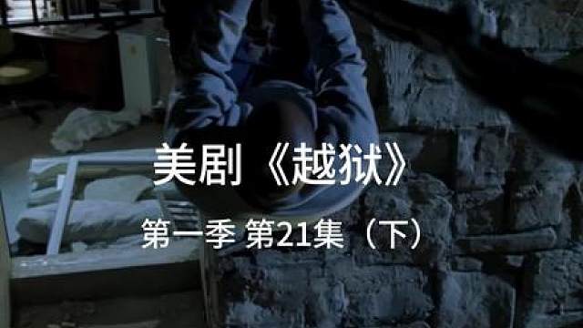 窗户被拆，一帮人即将开始翻窗逃离监狱