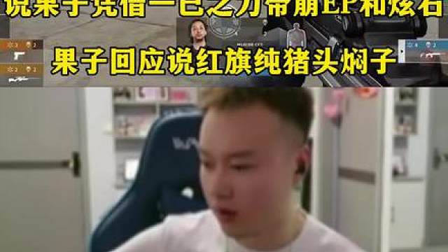 红旗又带果子节奏说果子凭借一己之力带崩EP和炫石，果子回应说红旗纯猪头焖子，最没节目了