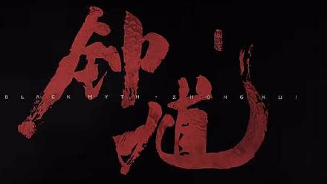 黑神话钟馗 实机演示