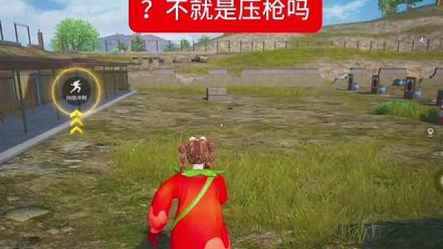 不就是压枪吗？瞧不起谁呢