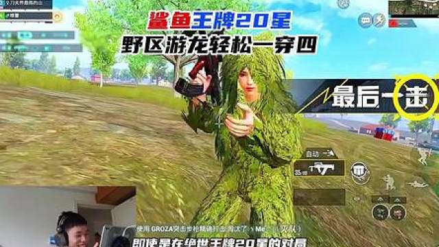 鲨鱼王牌20星，野区游龙轻松一穿四！