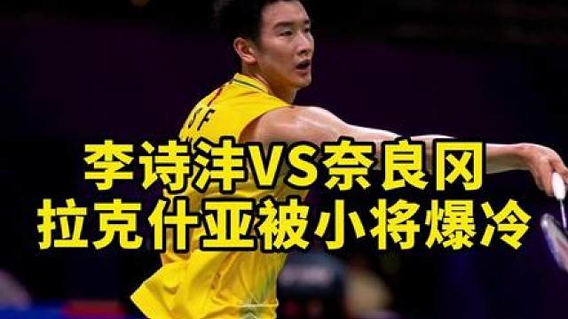 拉克什亚打小将都爆冷了！世锦赛太离谱了！李诗沣今天打奈良冈