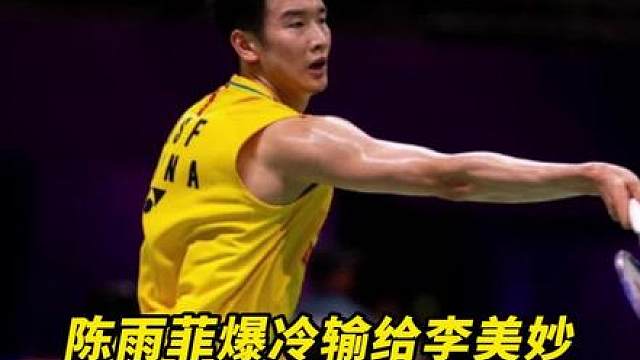 陈雨菲 李诗沣接连出局 这届世锦赛太难绷了
