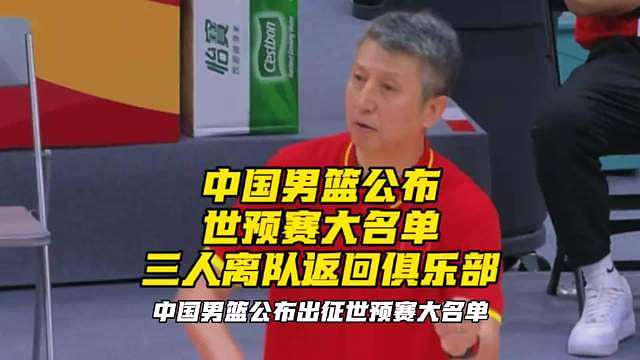 男篮世预赛出征卡塔尔前阵容定了！偰李永炜、杨曦皓、蒋浩然三人离队回俱乐部，热身赛没怎么上过，这次精简