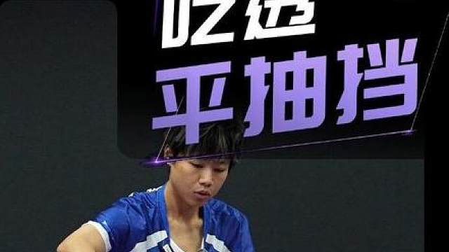 一个视频带你全方位分析双打平抽挡