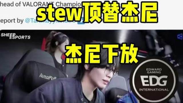 stew加入edg?要复刻24年的剧本?