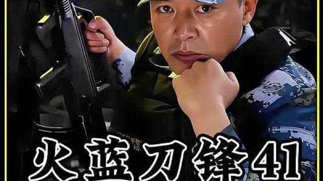 蒋小鱼故意当众刁难首长 三兄弟历经千辛万苦 终于重返兽营