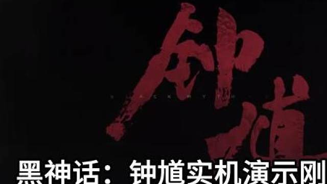 黑神话：钟馗实机演示刚发布15分钟，玩家看完直接炸了！ 黑神话：钟馗刚发布15分钟实机演示，战斗系统比悟空更硬核，武器从棍变剑还能附火！游戏科学第二部作品，主题"生与死"，预计2028年发售。演示展示拼刀、格挡、闪避、处决，还能使用纸符。钟馗骑虎形象源于明代画作，美术风格依旧写实。但游戏还处于早期阶段，操作复杂度可能劝退休闲玩家，硬件要求也不低。硬核动作游戏爱好者可以期待！