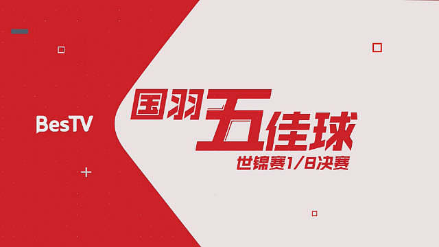 还是，都有精彩好球送上，但最好看的还得数
眼下1/4决赛激战正酣，欢迎锁定 电视大屏和官网，同步见证