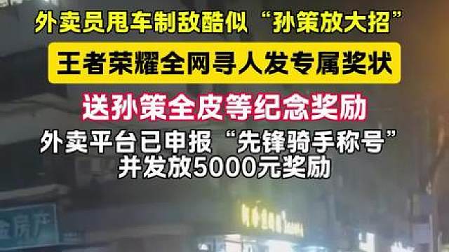 外卖小哥甩车制服持刀者，酷似“孙策放大招”，王者荣耀送送孙策全皮等纪念奖励（畅）