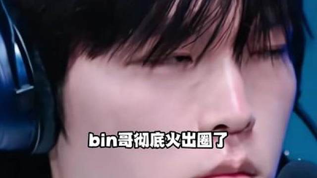 Bin彻底火出圈！专业人士分析至少动了三处，姿态：真正的杨洋！