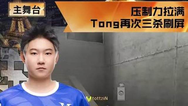 【高光时刻】KZ vs VIT，KZ_Tong，压制力拉满，Tong再次三杀刷屏！