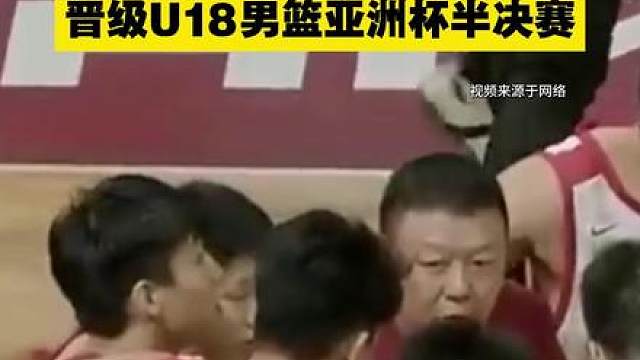 中国队晋级U18男篮亚洲杯半决赛 获U19世界杯资格
