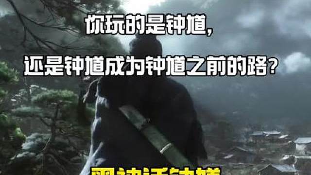 黑神话钟馗最大的悬念：你玩的是钟馗，还是钟馗成为钟馗之前的路？