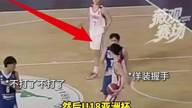 不讲武德搞偷袭，菲律宾输球又输人！8月21日，U18男篮亚洲杯1/4决赛，中国U18男篮以117-103击败菲律宾U18男篮，最后7秒，菲律宾男篮先是假装放弃，后又突然抢断上篮，引发冲突。