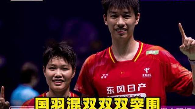 国羽混双会师有望，女双爆冷惜败印度小将