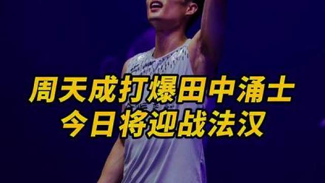 田中涌士就这样被周天成打穿了！影帝依旧稳定发挥，今日打法汉