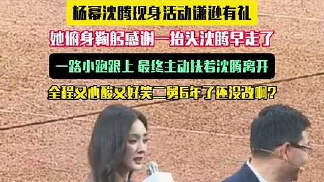内娱第一个不等也不扶杨幂的人出现了！杨幂沈腾现身活动谦逊有礼，她俯身鞠躬感谢一抬头沈腾早走了，一路小跑跟上 最终主动扶着沈腾离开全程又心酸又好笑二舅6年了还没改啊?
