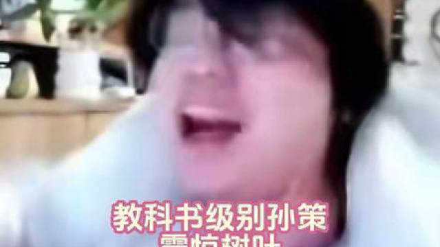 一波顶级孙策回流船直接改变了选手的身价