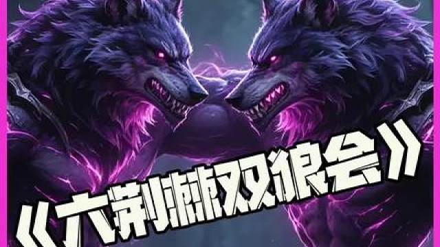 六荆棘双狼会：值得等待狼人！创世神黑荆棘！我说运赢大于运营有