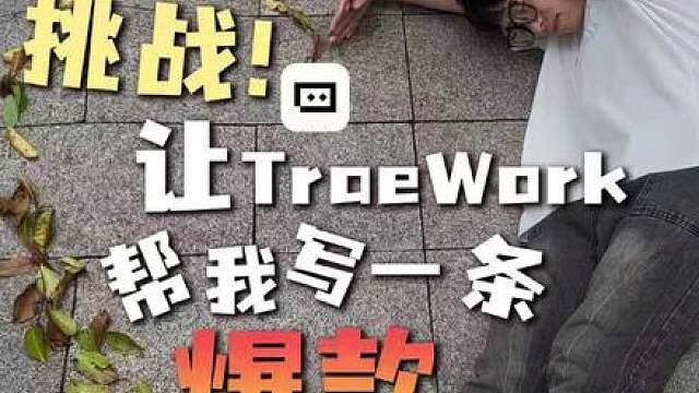 挑战让TraeWork帮我写一条爆款脚本！