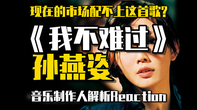 【马呜呜】现在的市场配不上这首歌？音乐制作人解析孙燕姿《我不难过》2005红磡演唱会现场！音乐制作人