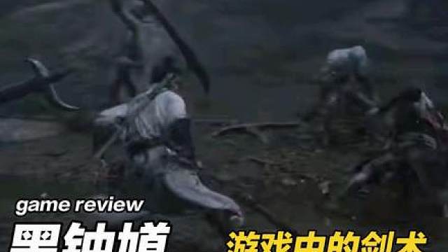 《黑神话：钟馗》的剑术设计确实很帅 帅气就够了，确实也可以用，数据可以就开坑讲讲